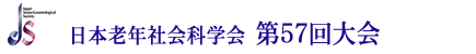 日本老年社会科学会第57回大会