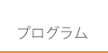 プログラム