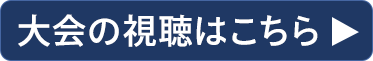 大会の視聴はこちら