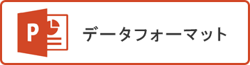 クリックでダウンロード