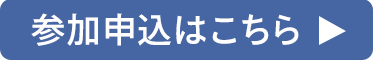 参加申込はこちら