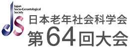 日本老年社会科学会第64回大会